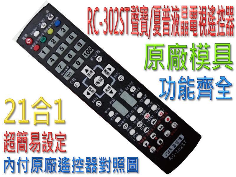 RC-302ST 聲寶/夏普液晶電視遙控器 購買前請詳閱支援型號表