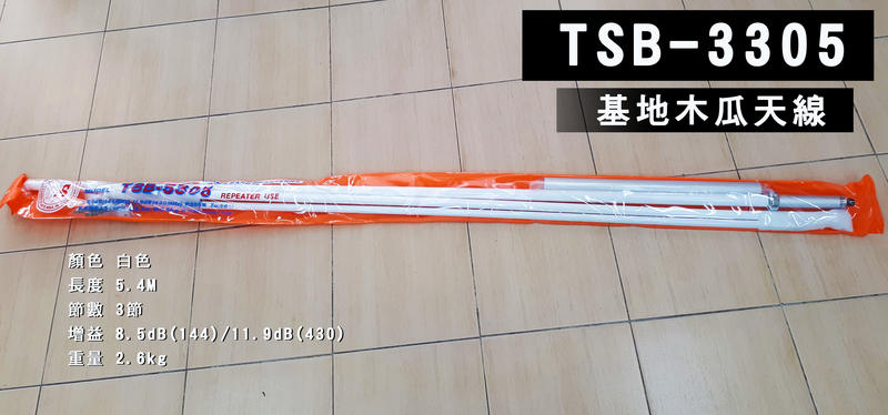 TSB-3305 基地天線 白色 天線長度5.4M