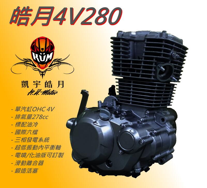 [凱宇皓月] 內平衡軸+滑離台灣特規版4V280油冷引擎