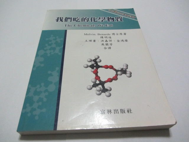 忻芯小棧   我們吃的化學物質》ISBN:9789868753365│陳明照│富林˙(ㄌ75袋)