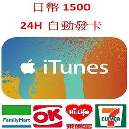【MK 】線上發卡 iTunes Apple Gift Card 1500 點 卡 卡儲值卡點卡點數卡