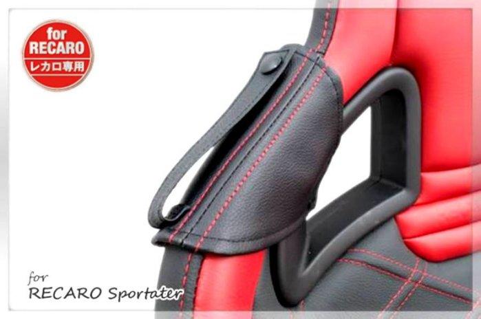 現貨~RECARO 專用 賽車椅安全帶防護套(皮質) 防磨布 適用 SP-G RS-G SR-7 SPORTSTER