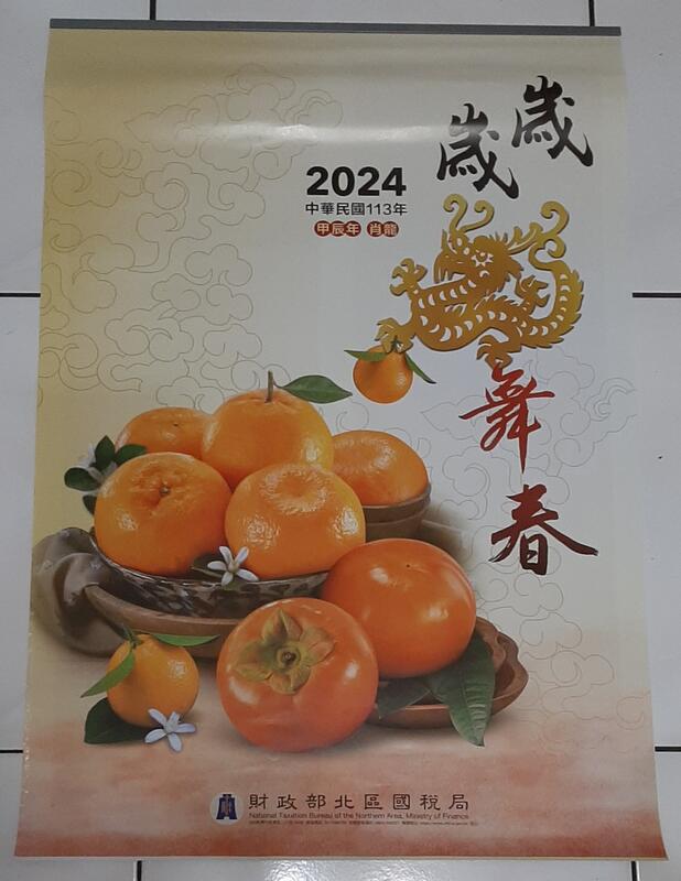 2024 113年 水果月曆  (財政部北區國稅局)  (76×52cm)