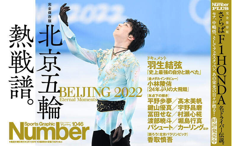 代訂)2040622030 Sports Graphic Number 2022年3月10日號完全保存版