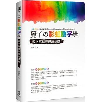 益大資訊~麗子の彩虹數字學：數字解碼與理論基礎ISBN:9789862101988 SO22001 博碩