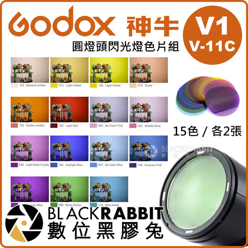 數位黑膠兔【 Godox 神牛 V1 V-11C 圓燈頭閃光燈 色片組 】 AD200 相機 攝影燈 補光燈 濾色片