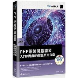 益大資訊~PHP網路爬蟲開發:入門到進階的爬蟲技術指南9789864345694博碩MP22105