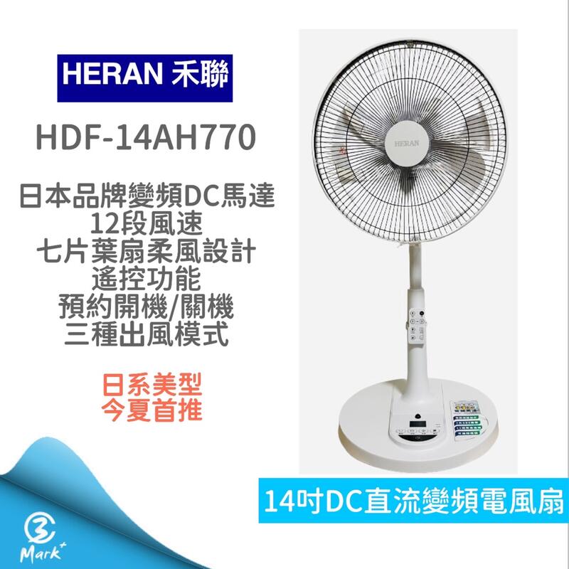 【快速出貨 發票保固】HDF 14AH770 14吋 智能 7扇葉 變頻 DC風扇 電風扇 遙控功能 電扇 禾聯 立扇
