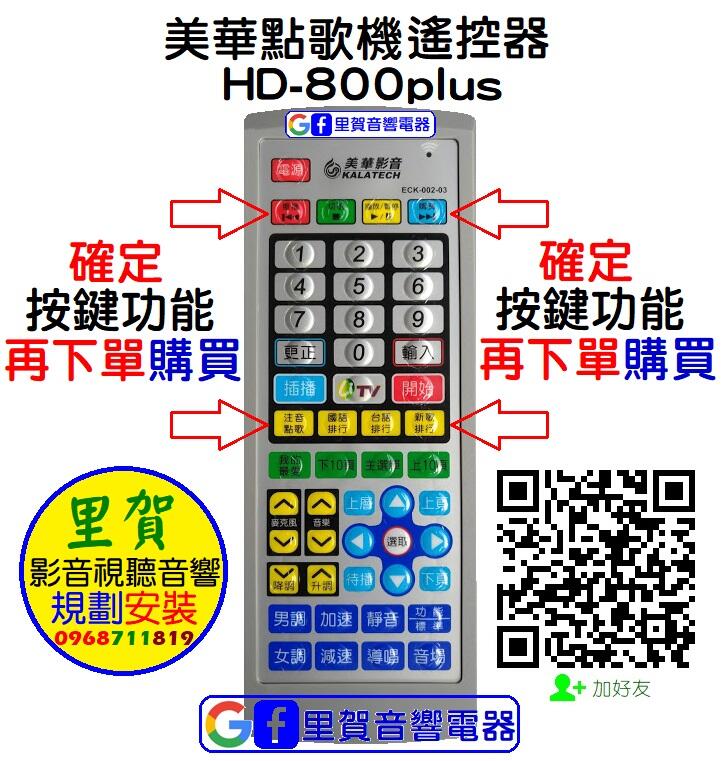 里賀 美華 點歌機 HD-800plus 遙控器