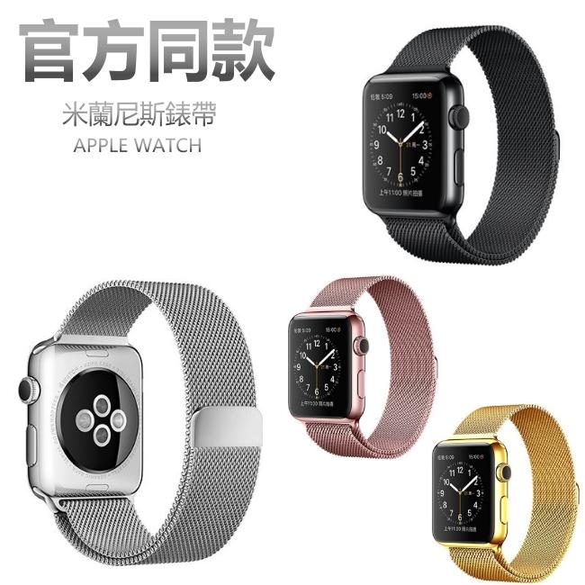 Apple Watch series 1 2 3代 米蘭錶帶 不鏽鋼金屬錶帶 官方同款蘋果手錶 米蘭尼斯錶帶iwatch
