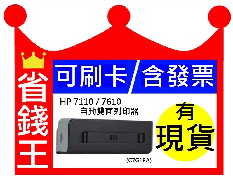 【全新原廠公司貨】A3規格 自動雙面列印器 適用型號 HP officejet 7110 7610