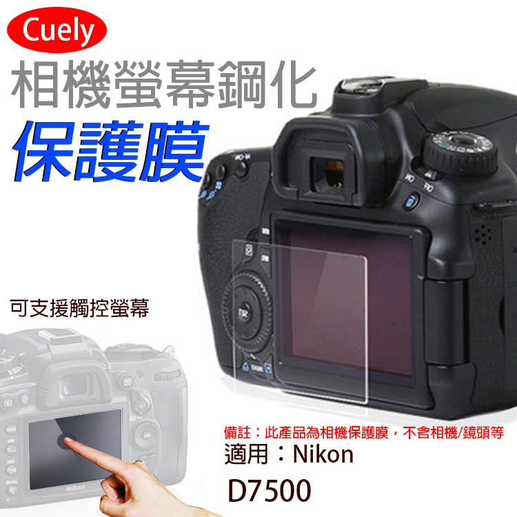 團購網@尼康 Nikon D7500相機螢幕保護貼Cuely 相機螢幕保護貼 鋼化玻璃貼 保護貼 防撞防刮 靜電吸附