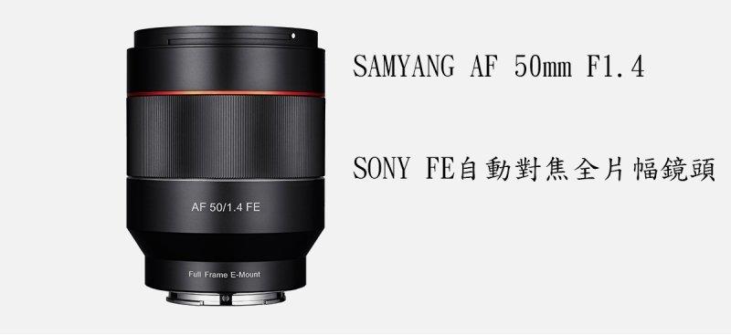 SAMYANG AF 50mm F1.4 自動對焦大光圈鏡(SONY E用) 