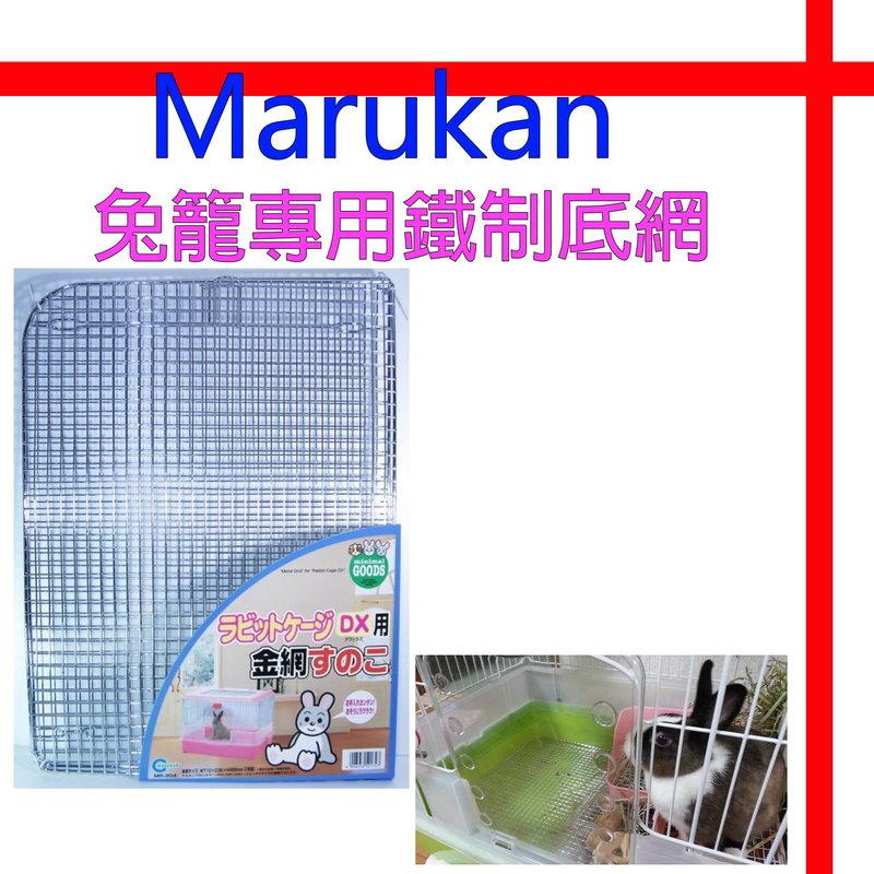 【格瑞特寵物】日本Marukan 兔籠專用鐵製底網 MR-304 (適用MR-312 MR-313)