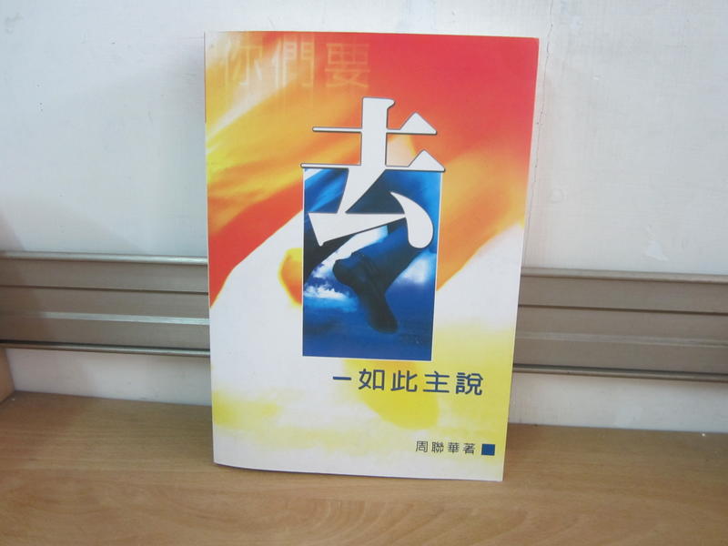 【大雄書屋】你們要「去」─如此主說  周聯華著  2019台灣基督教出版 二手書   9成新