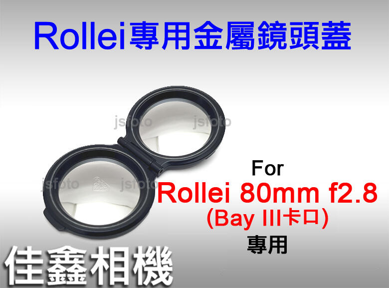 ＠佳鑫相機＠（全新）Rollei金屬鏡頭蓋Rolleiflex祿萊 Bay III(Bay3)80mm f2.8用 B3