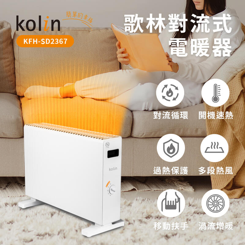 【大王家電館】Kolin 歌林 對流式電暖器｜電暖爐｜暖氣機 KFH-SD2367