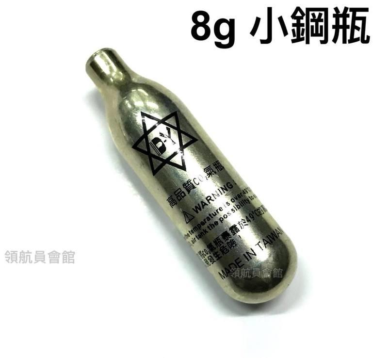 【領航員會館】台灣製造 迷你高壓 8g CO2小鋼瓶 適用 TOPGUN 鎮暴槍5代、FSC鎮暴手槍專用