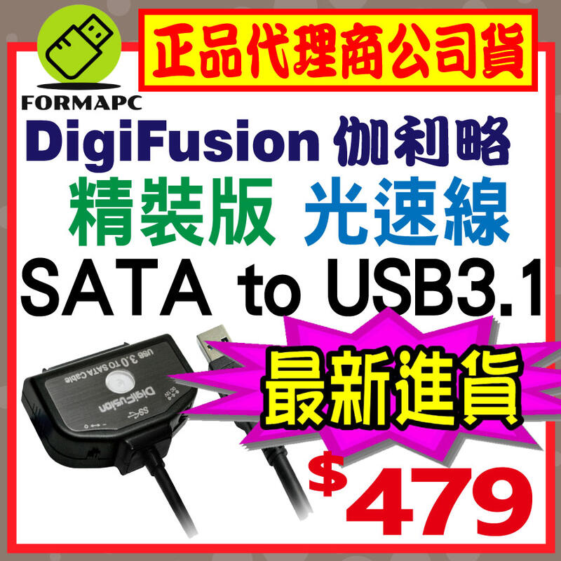 【U3TSIO-01】DigiFuSion 伽利略 精裝版 SATA TO USB3.1 Gen1 光速線 快捷線