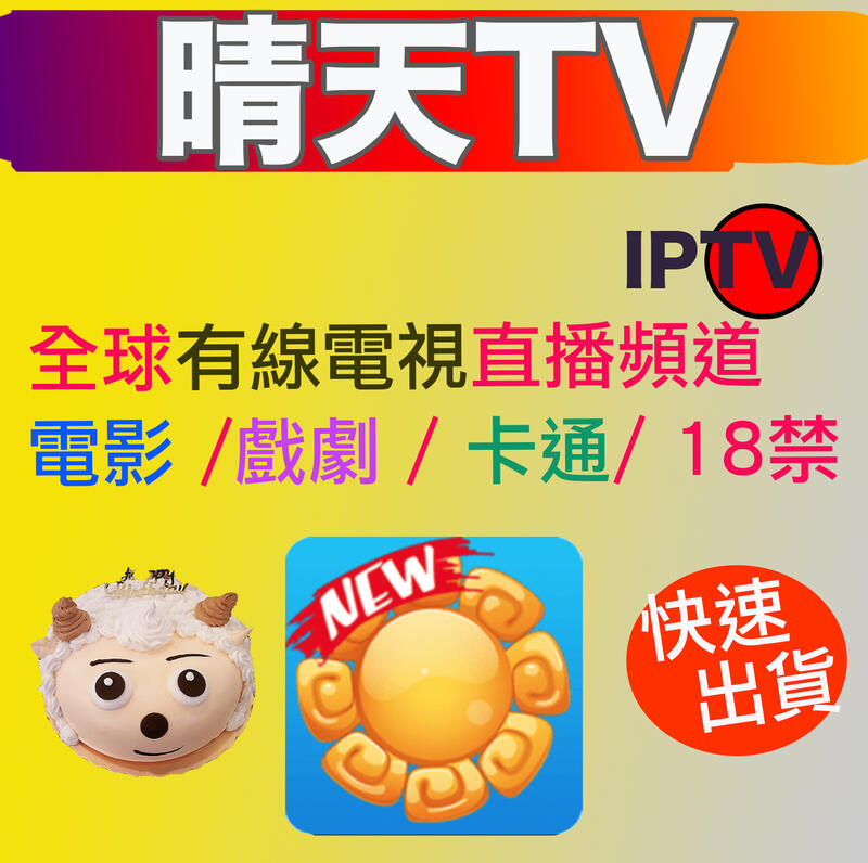 【官方正品】晴天TV IPTV  (安卓版)Android TV
