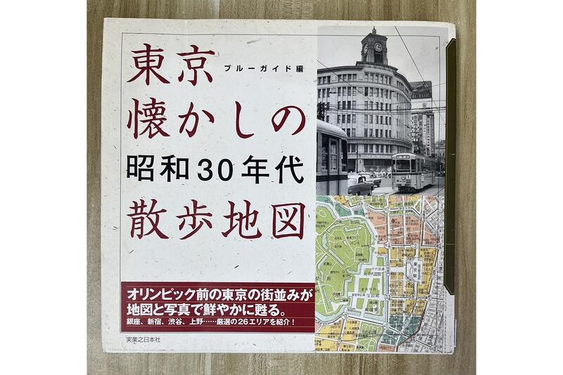 【雷根1】東京懷???昭和 30 年代散步地圖 日文書「8成新，微書斑」 360免運【TC.812】