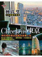 《Check in 東京：林氏璧的東京旅館美食懶人包》ISBN:9866107760│太雅出版社│林氏璧│只看一次