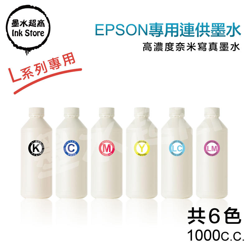 EPSON墨水 L系列 連續供墨印表機/相容填充墨水 1000cc/L385/L360/L550/L555【墨水超商】