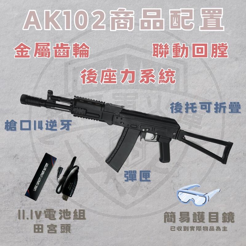 【炙哥】仁祥 AK102 戰術AK AK47 電動水彈槍 後座力 生存遊戲 吃雞 玩具 水彈槍 下供彈 發票 統編