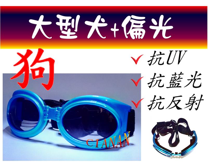 寵物眼鏡(大型犬) !寶麗來偏光太陽眼鏡+UV400 ! 狗狗太陽眼鏡防砂防蟲防護鏡防風防雨寵物飾品墨鏡DOGL1