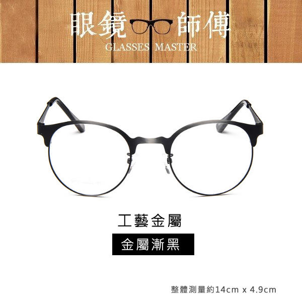 【復古工藝金屬造型眼鏡】(附高級眼鏡袋+眼鏡布) 眼鏡 鏡框 復古眼鏡框《眼鏡師傅》 RG06909712