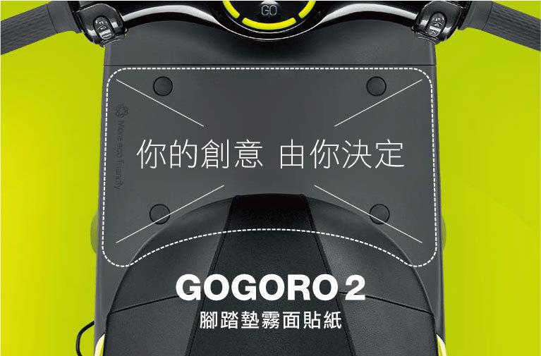 gogoro 2 腳踏墊 厚貼紙(霧面,防水抗UV,gogoro3 可用)
