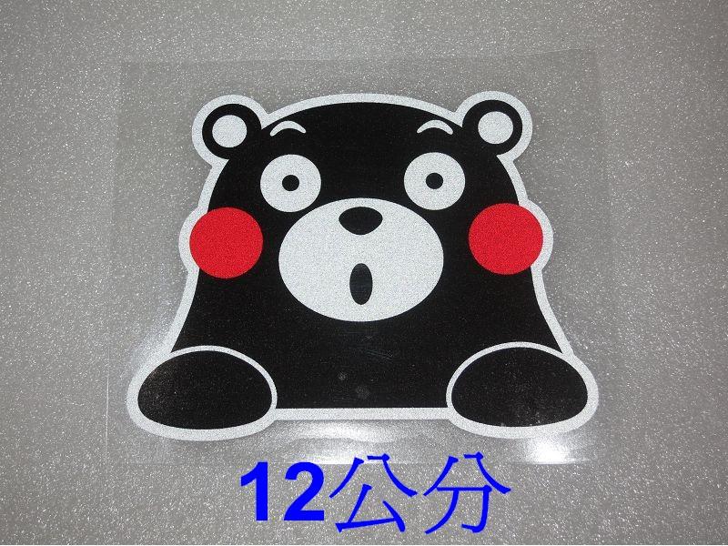 3M反光貼紙 12公分 驚訝 驚呆 吃驚表情 萌熊 可愛 卡通 日系 熊本熊 Kumamon 車窗 車尾 裝飾貼紙