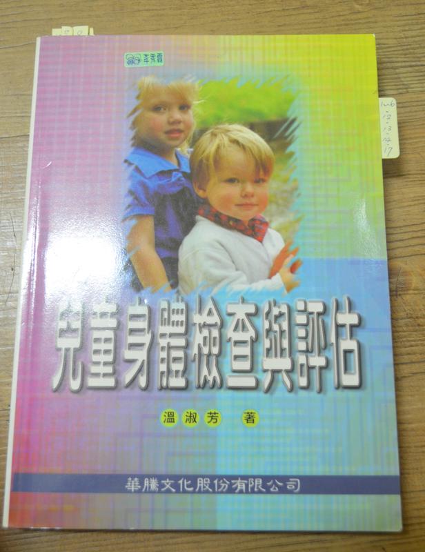 《兒童身體檢查與評估》ISBN:9570374071│華騰文化&nbsp;│溫淑芳  存辦公室