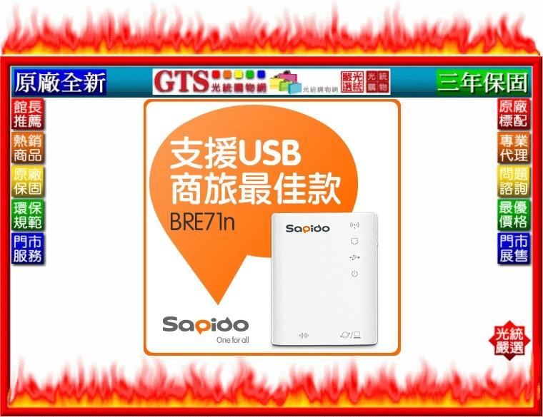 【光統網購】SAPIDO 傻多 BRE71n 150M 3G/4G超微型智慧雲端無線分享器 下標問台南門市庫存