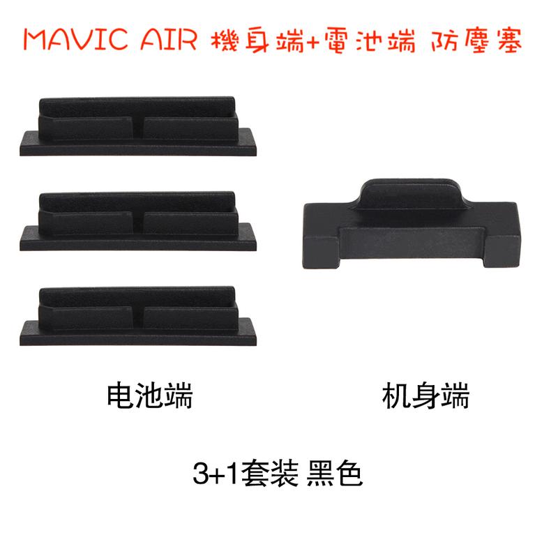 現貨！『奇立模型』 MAVIC AIR 機身端 電池端 套裝 防塵塞 電池防塵塞 防塵 防氧化 矽膠  配件