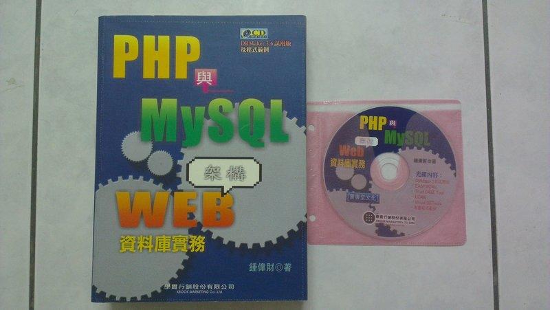 PHP與MySQL WEB架構資料庫實務 學貫 ISBN:9570321121 鐘偉財著 附光碟