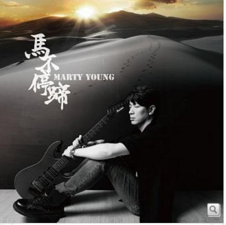 Marty Young / 馬不停蹄 (CD專輯) 2017/9/10日發行 