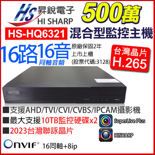 昇銳 16路 監視器 H.265 5MP 500萬 DVR AHD/TVI HS-HQ6321 雙硬碟 台灣製
