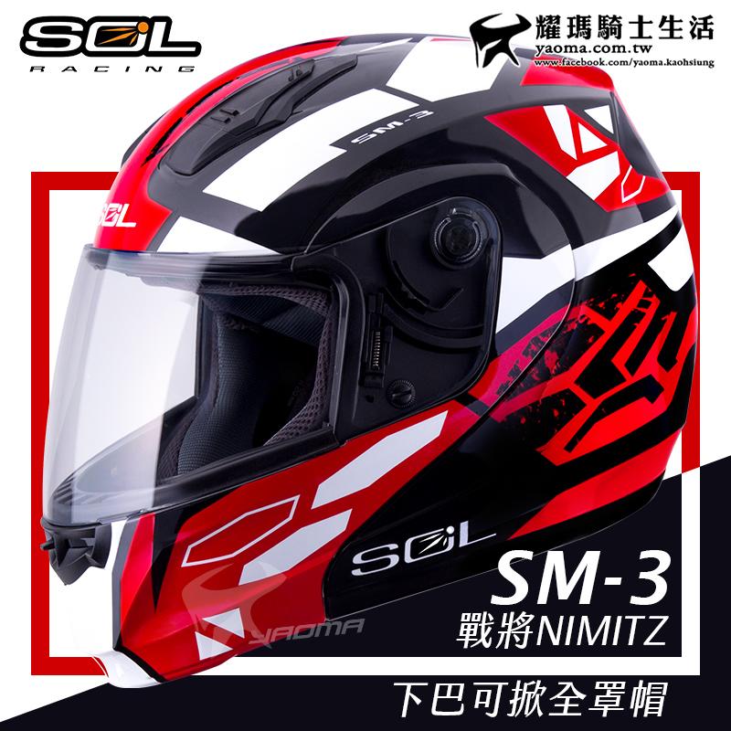 SOL安全帽 SM-3 SM3 戰將 黑紅白 可樂帽 下巴可掀全罩帽 汽水帽 雙D扣 內襯可拆 耀瑪騎士機車部品