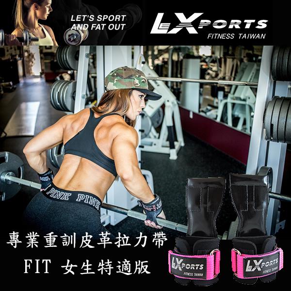LEXPORTS 勵動風潮 / 專業重訓健身拉力帶 / FIT 女用特適版 / 重訓助握力帶 / 粉色