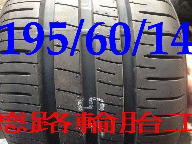 <<八德路輪胎工廠>>195/60/14   登祿普R1   輪胎講求安靜、抓地強、耐磨指數500超優