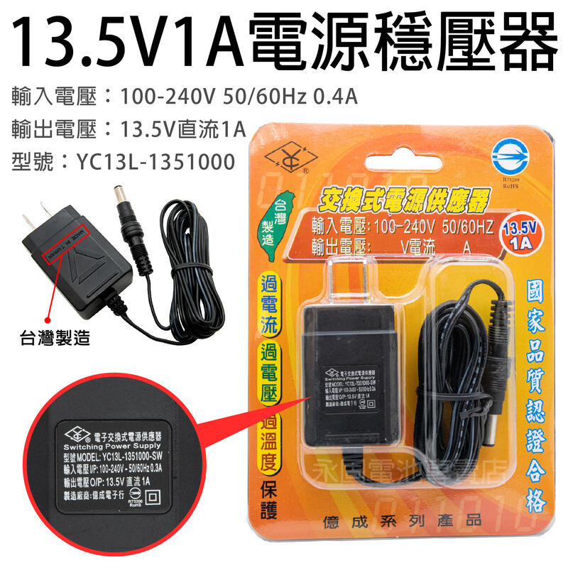 「永固電池」 SHYKUANG  SWE-13510 13.5V-1A  13.5W 電源穩壓器  交換式電源供應器