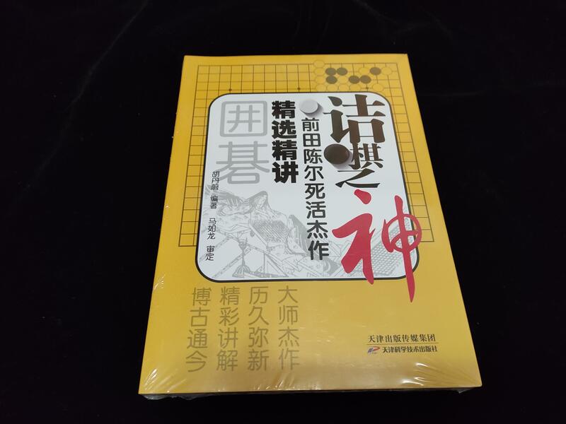 詰棋之神-前田陳爾死活傑作胡丹蔚、馬如龍編輯| 露天市集| 全台最大的 