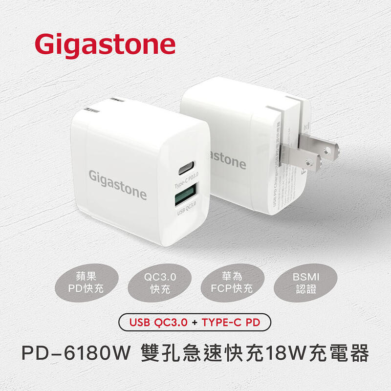 新莊民安 含稅一年保 Gigastone PD-6180W 雙孔 急速快充 18W 充電器 平板 手機充電器 變壓器