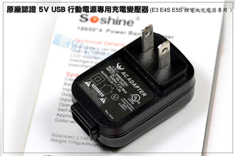 Soshine原廠指定DC 5V 1A USB行動電源變壓器 移動電源充電器 USB充電頭 E3 E4S E5S可用
