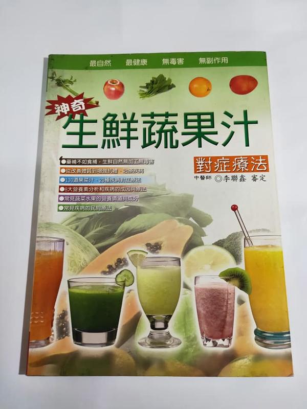 神奇生鮮果汁.對症療法書.三悅文化出版