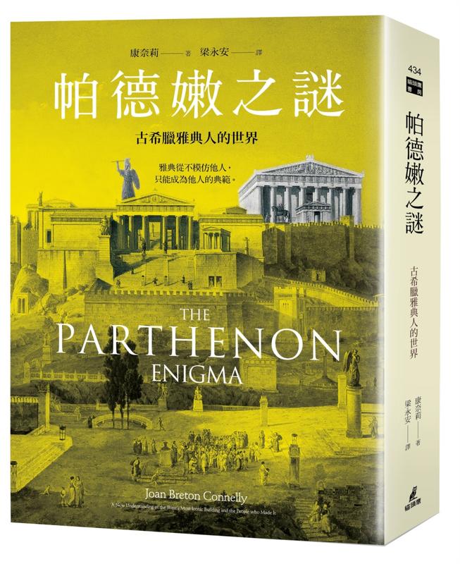 【全新免運】 帕德嫩之謎：古希臘雅典人的世界 / 貓頭鷹出版 / 原價720、特價530