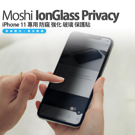 Moshi IonGlass Privacy iPhone 11 專用 防窺 強化 玻璃 保護貼 現貨 含稅