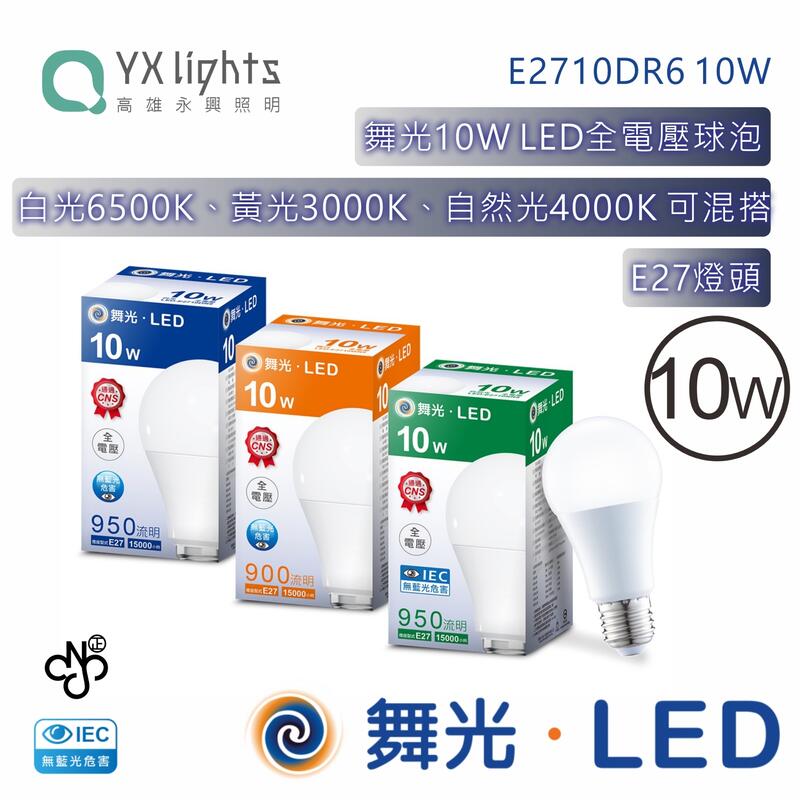 2年保固 舞光 10W LED燈泡 E27全周光通過台灣商檢CNS另售億光飛利浦13W【高雄永興照明】