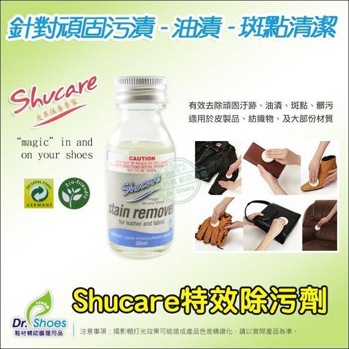 shucare舒凱爾 玻璃瓶特效除污劑 針對頑固污漬-油漬-斑點-髒污強效去除 55ml  Dr.shoes鞋材輔助用品